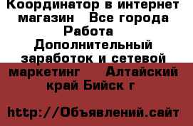 Координатор в интернет-магазин - Все города Работа » Дополнительный заработок и сетевой маркетинг   . Алтайский край,Бийск г.